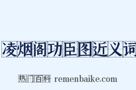 凌烟阁功臣图近义词是什么意思的图片